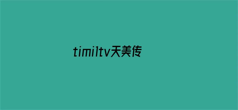 timi1tv天美传媒官网ios