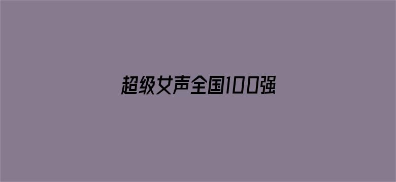 超级女声全国100强选手：陈卓璇